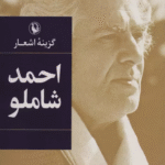 کتاب گزینه اشعار12 (احمد شاملو) 1404