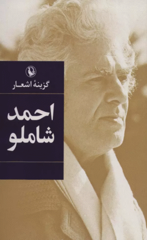 کتاب گزینه اشعار12 (احمد شاملو) 1404