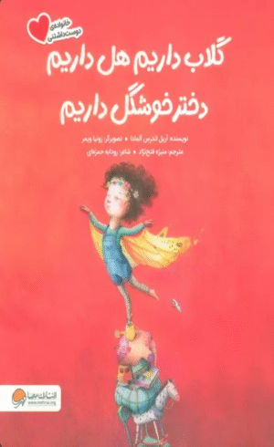 کتاب گلاب داریم هل داریم دختر خوشگل داریم اثر آریل اندرس آلمادا 1404