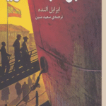 کتاب گلبرگ بلند دريا اثر ایزابل آلنده 1404