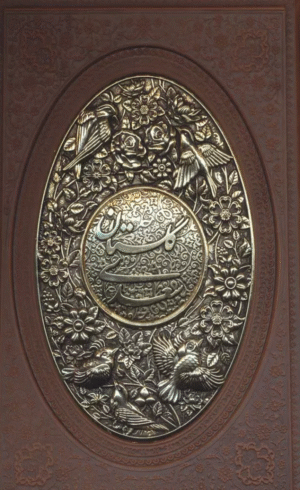 کتاب گلستان سعدی اثر مصلح بن عبدالله سعدی شیرازی 1404