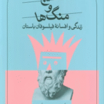کتاب گیج و منگ ها (زندگی و افسانه فیلسوفان باستان) اثر دیوید برچ 1404