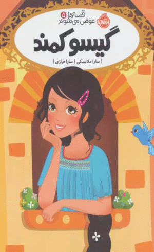 کتاب گیسو کمند اثر سارا ملانسکی 1404