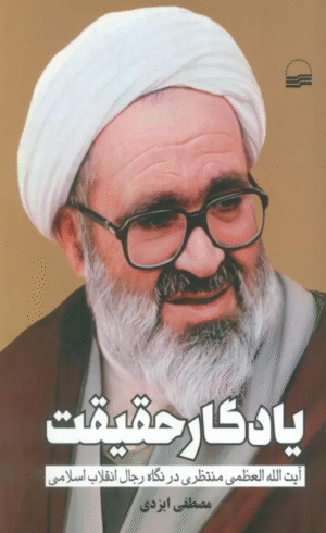 کتاب یادگار حقیقت (آیت الله العظمی منتظری در نگاه رجال انقلاب اسلامی) 1404