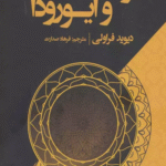 کتاب یوگا و آیورودا اثر دیوید فراولی 1404