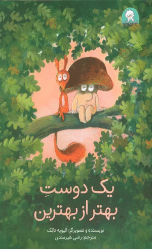 کتاب یک دوست بهتر از بهترین (گلاسه) اثر الیویه تالک 1404