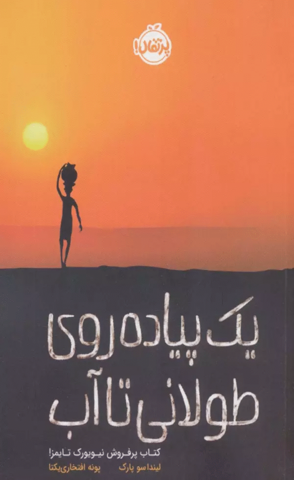 کتاب یک پیاده روی طولانی تا آب اثر لیندا سو پارک 1404