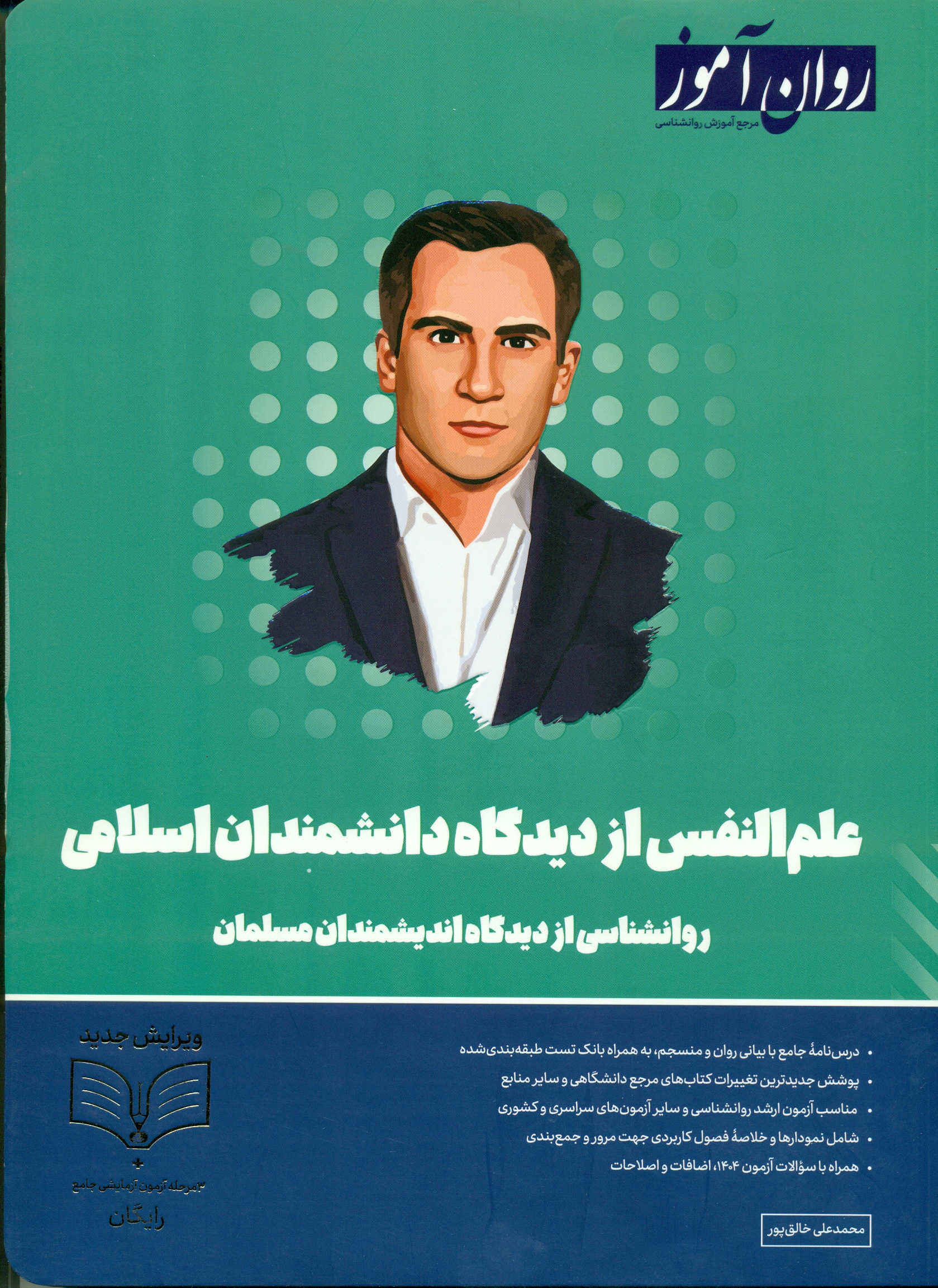 10 علم النفس از دیدگاه دانشمندان اسلامی1404 - Image 1