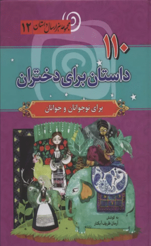 کتاب 110 داستان برای دختران اثر آرمان ظریف آبکنار 1404