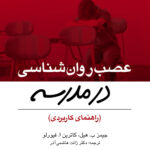 عصب روان شناسی در مدرسه راهنمای کاربردی1404