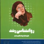 کتاب  روانشناسی رشد 1404