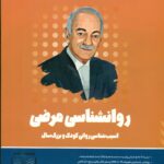 روانشناسی مرضی، آسیب شناسی روانی کودک و بزرگسال 1404