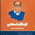 کودکان استثنایی1404