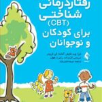 جعبه ابزار رفتاردرمانی شناختی (CBT) برای کودکان و نوجوانان بیش از 200 کاربرگ و تمرین برای کودکان و نوجوانان دچار آسیب روانی