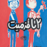 کتاب 2 تا قزميت 1 اثر جوری جان،مک بارنت 1404