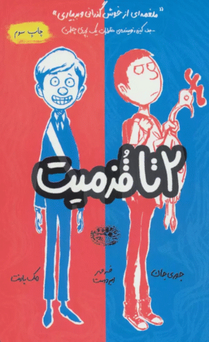 کتاب 2 تا قزميت 1 اثر جوری جان،مک بارنت 1404