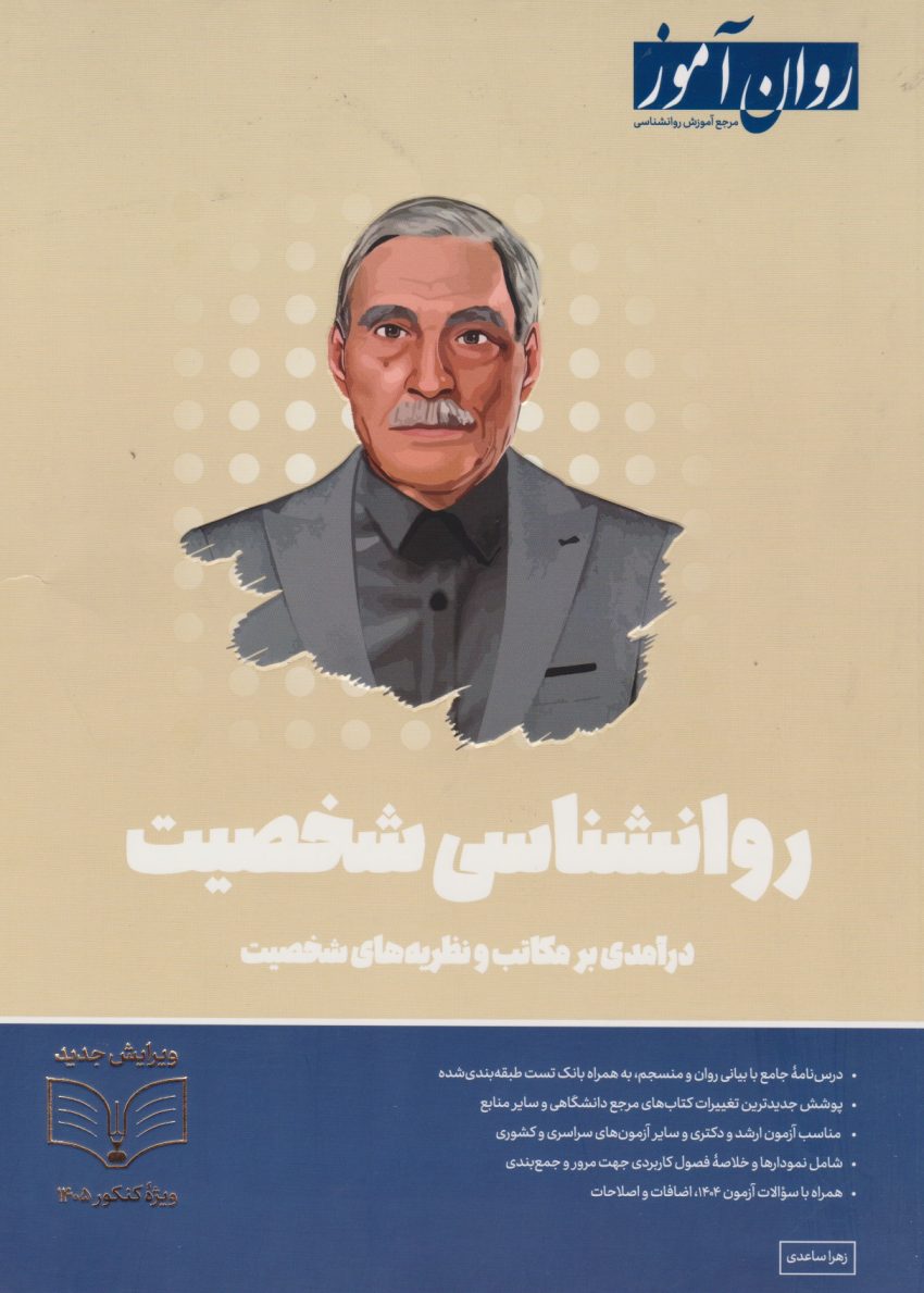 20250904_134305_1206704152 روانشناسی شخصیت1404 - Image 1