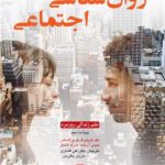 روان‌شناسی اجتماعی: علم زندگی روزمره1404