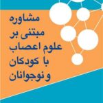 مشاوره مبتنی بر علوم اعصاب با کودکان و نوجوانان 1404