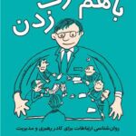 با هم حرف‌ زدن (جلد اول): روان‌ شناسی ارتباطات برای کادر رهبری و مدیریت 1404
