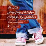 کتاب کار مهارت‌های رفتاردرمانی دیالکتیکی برای نوجوانان راهنمایی مفرح برای مدیریت اضطراب و نگرانی، درک هیجانات و یادگیری تعامل1404