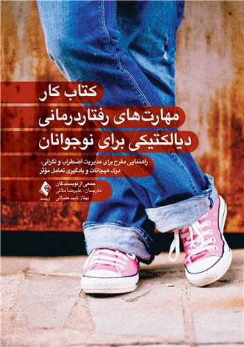 2434 (1) کتاب کار مهارتهای رفتاردرمانی دیالکتیکی برای نوجوانان راهنمایی مفرح برای مدیریت اضطراب و نگرانی، درک هیجانات و یادگیری تعامل1404 - Image 1