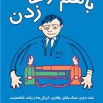 با هم حرف‌ زدن (جلد دوم): سبک‌های رفتاری، ارزش‌ ها و رشد شخصیت 1404