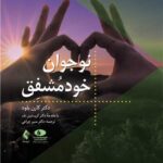 نوجوان خود مشفق 1404