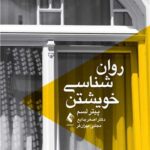 روان شناسی خویشتن 1404