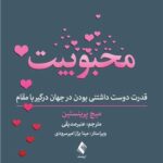 محبوبیت قدرت دوست داشتنی بودن در جهان درگیر با مقام1404