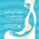 مراقبه ذهن ‌آگاهی برای تسکین درد تمرین هایی برای بازپس‌گیری بدن و زندگی شما 1404