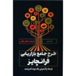 طرح جامع بازاریابی فرانچایز1404