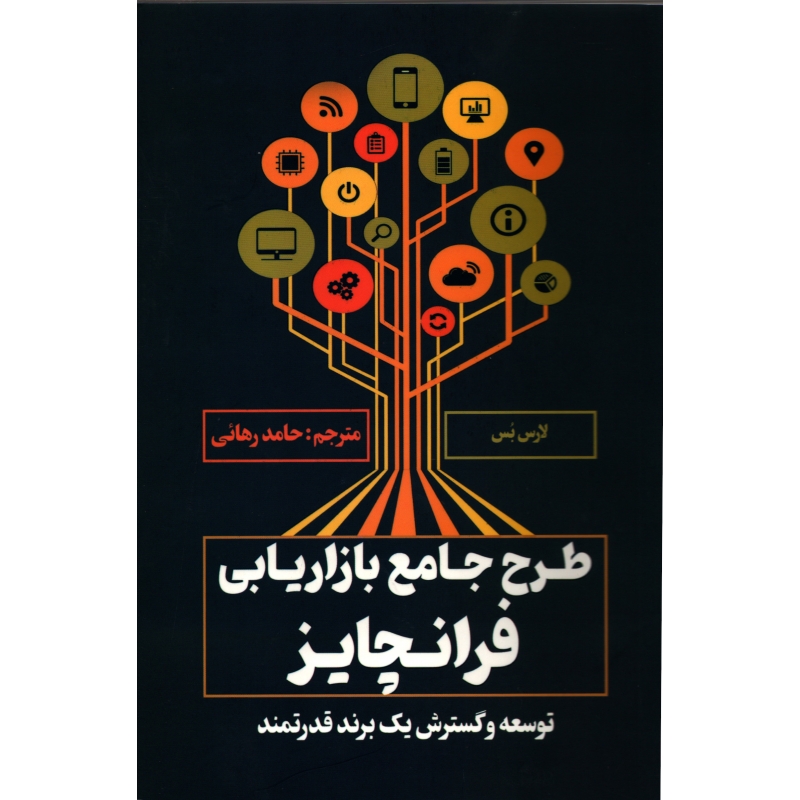 2fb6f898085c78c88494d3c3954a229e طرح جامع بازاریابی فرانچایز1404 - Image 1