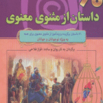 کتاب 60 داستان از مثنوی معنوی (مجموعه 1000 سال داستان 3) 1404