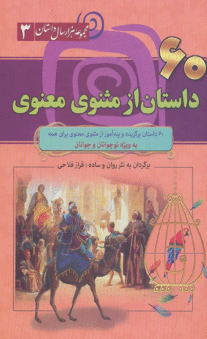 کتاب 60 داستان از مثنوی معنوی (مجموعه 1000 سال داستان 3) 1404