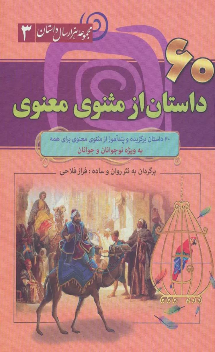 کتاب 60 داستان از مثنوی معنوی (مجموعه 1000 سال داستان 3) 1404 کتاب 60 داستان از مثنوی معنوی (مجموعه 1000 سال داستان 3) 1404