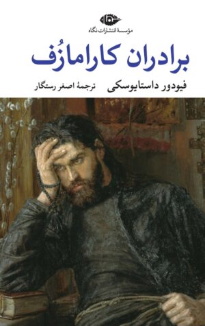 برادران کارامازف1404