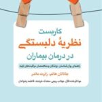 کاربست نظریه دلبستگی در درمان بیماران راهنمای روان‌شناسان، پزشکان و متخصصان مراقبت ‌های اولیه1404