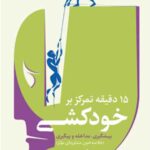 15 دقیقه تمرکز بر خودکشی ۱۴۰۴