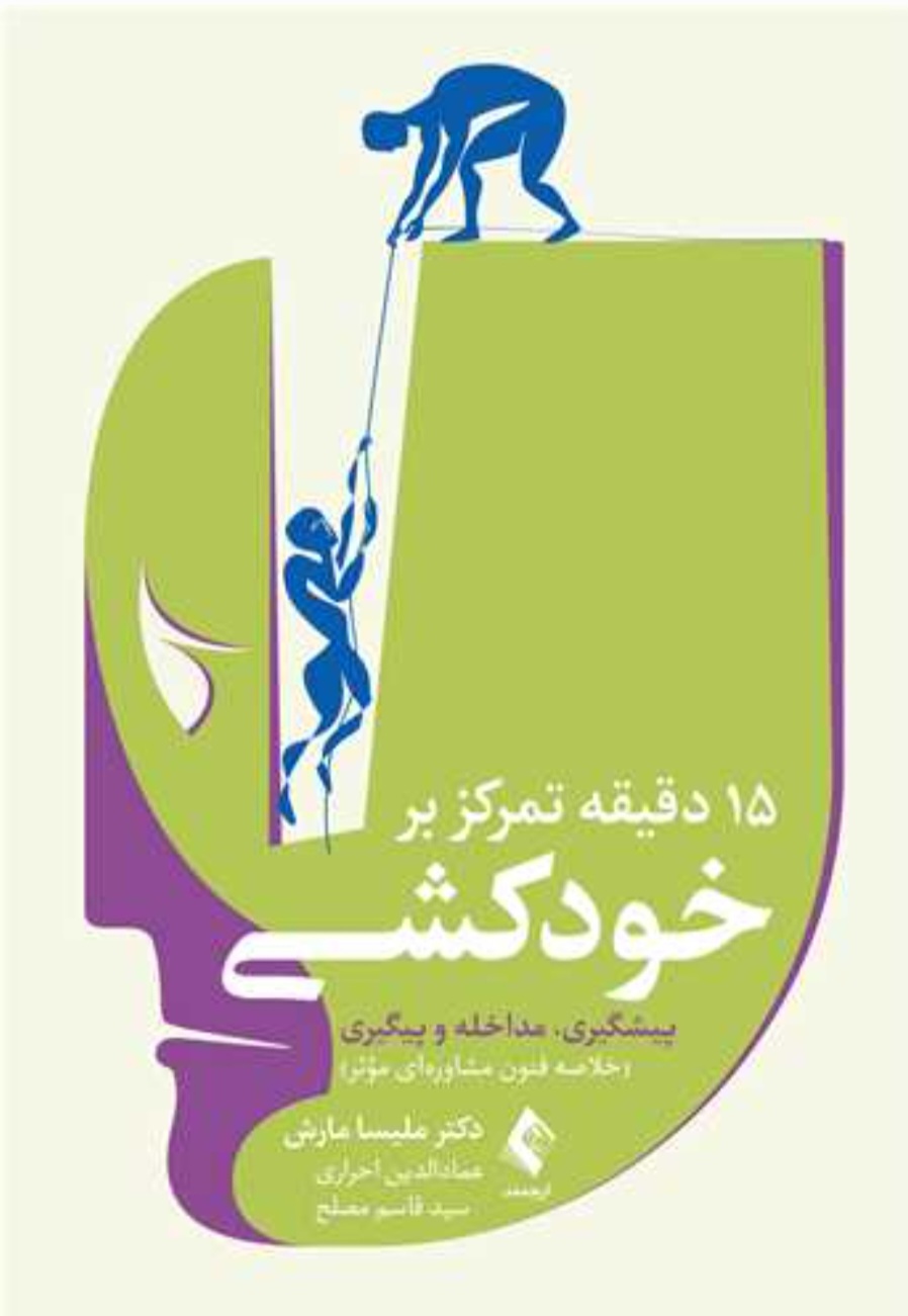 Screenshot_۲۰۲۵۱۱۲۹_۲۱۰۵۴۹_Chrome 15 دقیقه تمرکز بر خودکشی۱۴۰۴ - Image 1