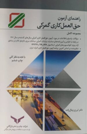 راهنمای آزمون حق العمل کاری گمرکی1404