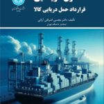 کتاب حقوق دریایی 1404