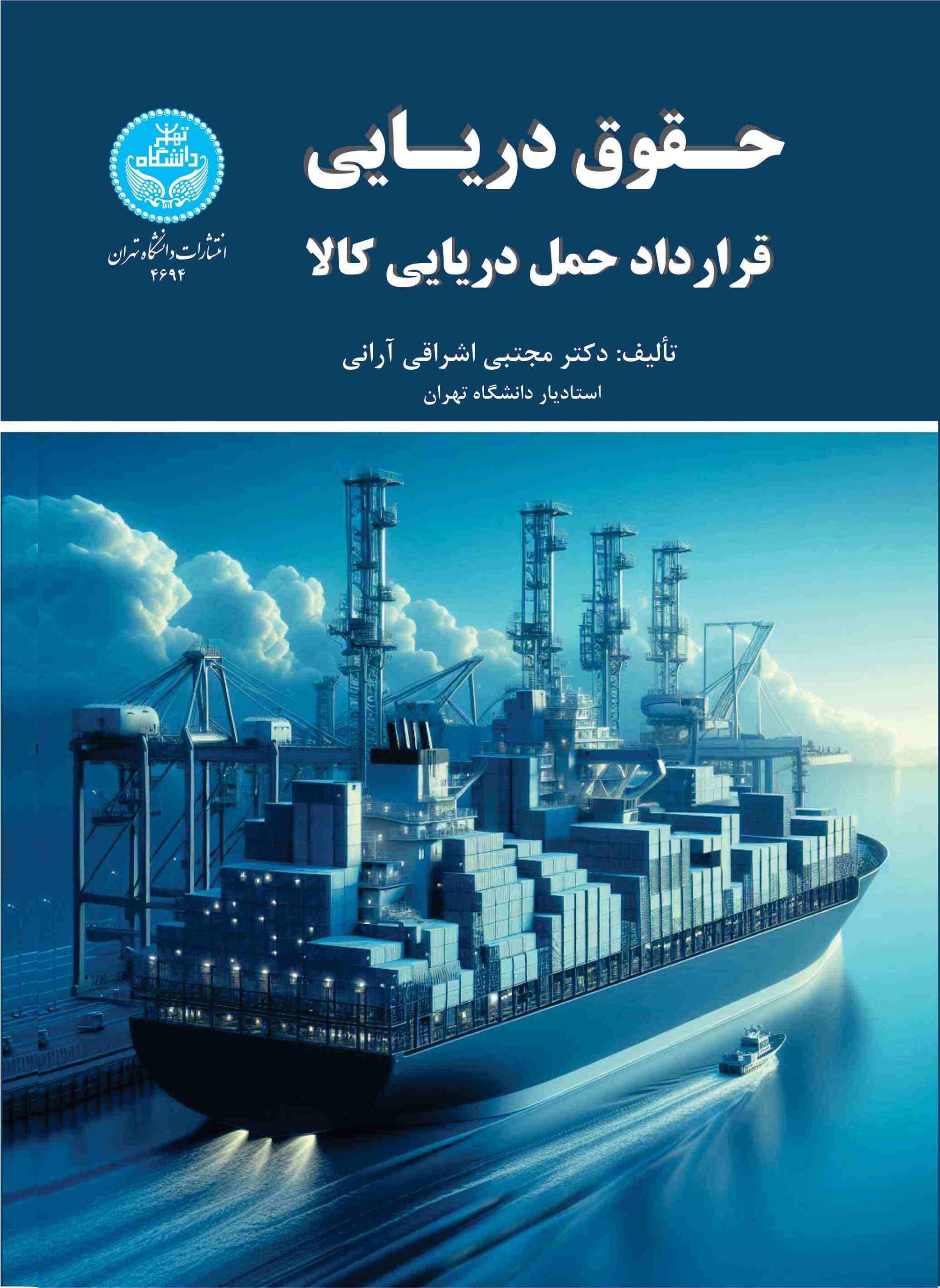 ccaad710d7c840d787195d9c2da24e20 کتاب حقوق دریایی 1404 - Image 1