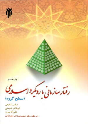 رفتار سازمانی بارویکرد اسلامی1404