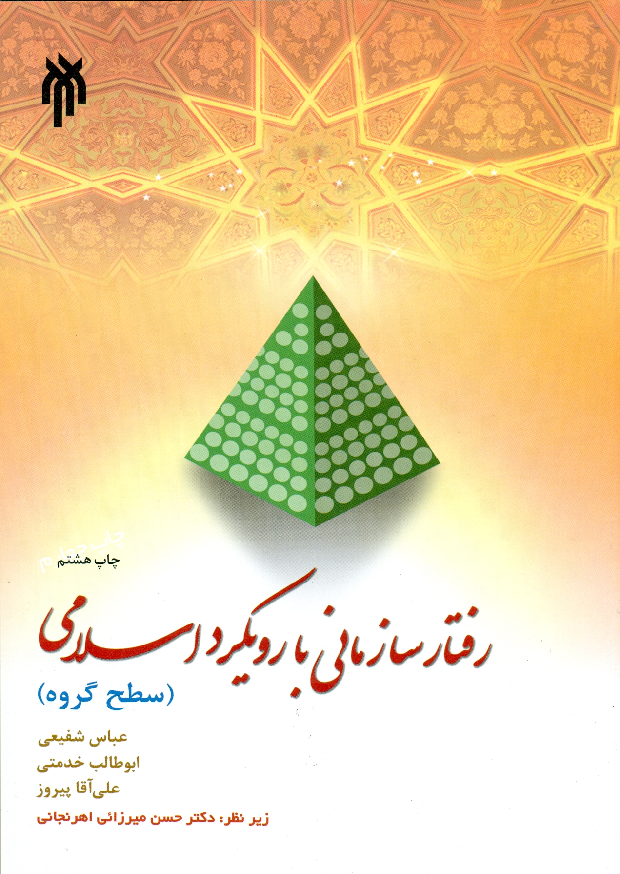 scan0001 رفتار سازمانی بارویکرد اسلامی1404 - Image 1
