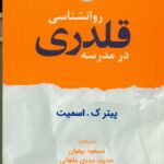 روانشناسی قلدری در مدرسه1404