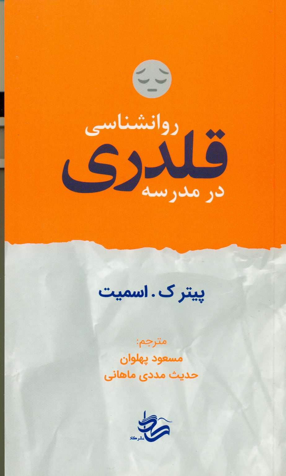 scan0001 روانشناسی قلدری در مدرسه1404 - Image 1