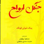 جنگل ارواح 1404