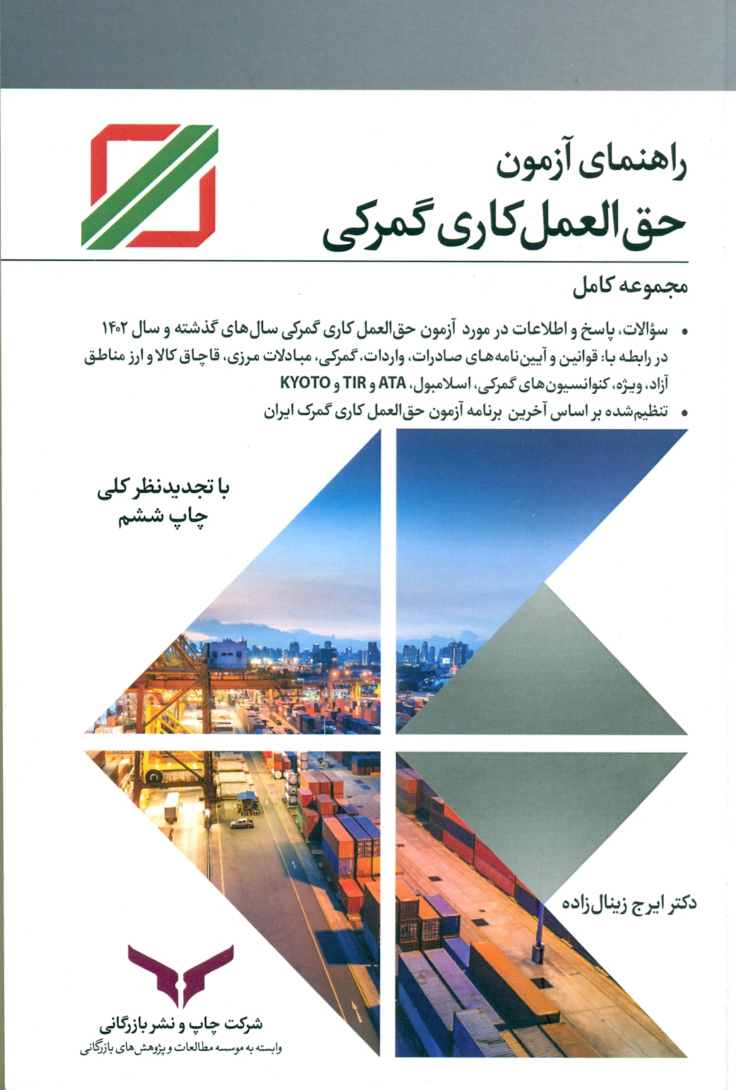 scan0010 راهنمای آزمون حق العمل کاری گمرکی1404 - Image 1