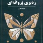 ره بری پروانه ای 1404